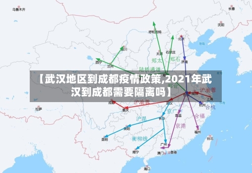 【武汉地区到成都疫情政策,2021年武汉到成都需要隔离吗】-第3张图片