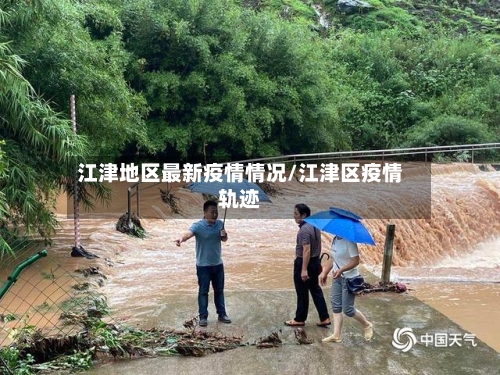 江津地区最新疫情情况/江津区疫情轨迹-第2张图片