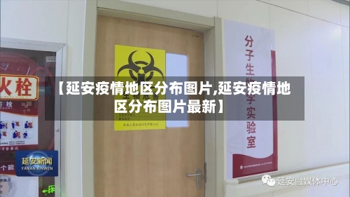 【延安疫情地区分布图片,延安疫情地区分布图片最新】