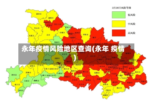 永年疫情风险地区查询(永年 疫情)-第3张图片