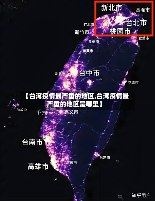 【台湾疫情最严重的地区,台湾疫情最严重的地区是哪里】-第2张图片