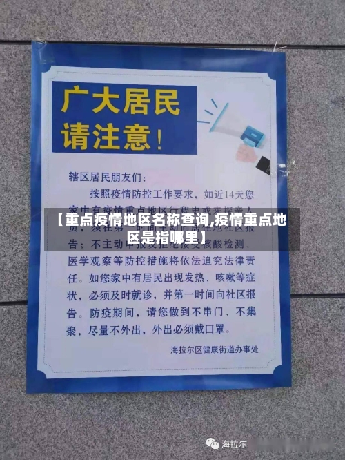 【重点疫情地区名称查询,疫情重点地区是指哪里】-第2张图片