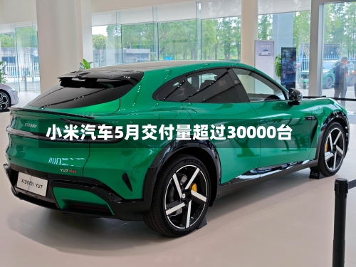小米汽车5月交付量超过30000台