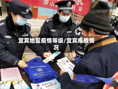 宜宾地区疫情等级/宜宾疾情情况-第2张图片