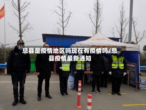 息县是疫情地区吗现在有疫情吗/息县疫情最新通知-第3张图片