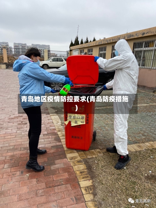 青岛地区疫情防控要求(青岛防疫措施)-第2张图片