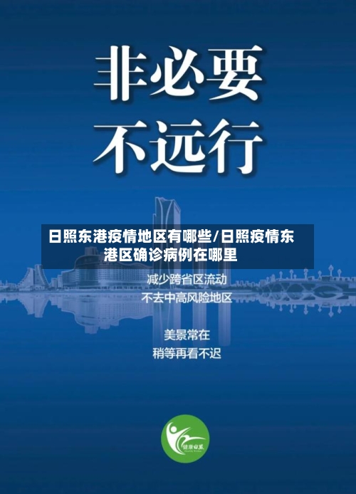 日照东港疫情地区有哪些/日照疫情东港区确诊病例在哪里-第3张图片