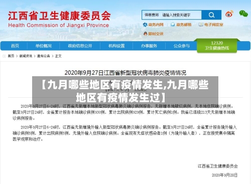 【九月哪些地区有疫情发生,九月哪些地区有疫情发生过】