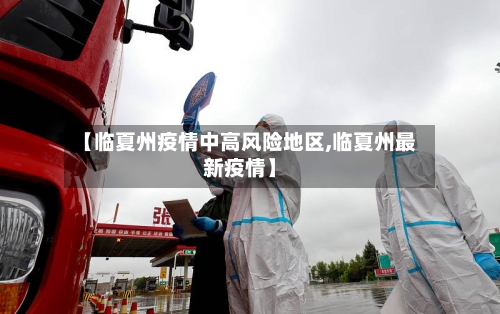 【临夏州疫情中高风险地区,临夏州最新疫情】-第2张图片