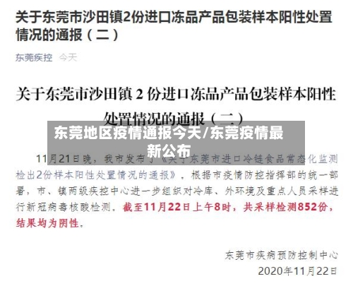 东莞地区疫情通报今天/东莞疫情最新公布-第2张图片