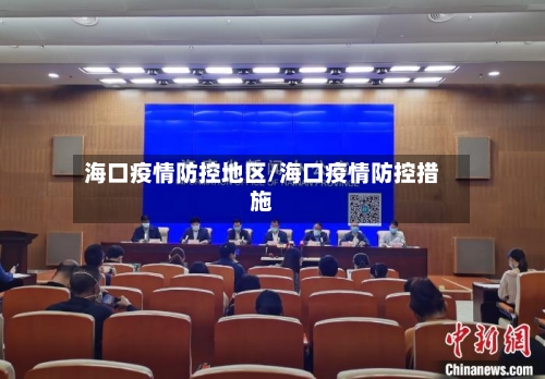 海口疫情防控地区/海口疫情防控措施
