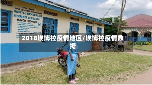 2018埃博拉疫情地区/埃博拉疫情数据