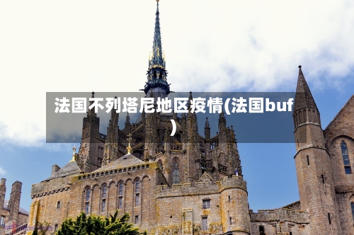 法国不列塔尼地区疫情(法国buf)