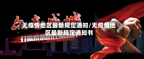 无疫情地区最新规定通知/无疫情地区最新规定通知书-第2张图片