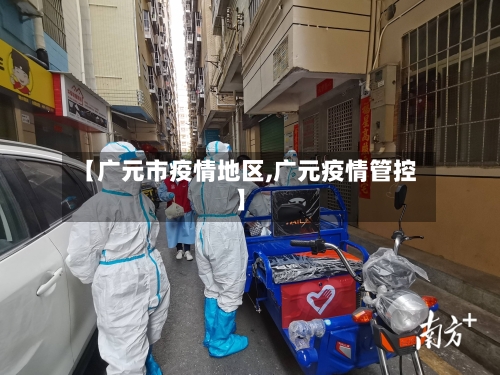 【广元市疫情地区,广元疫情管控】-第3张图片