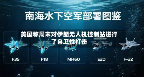 美国称周末对伊朗无人机控制站进行了自卫性打击