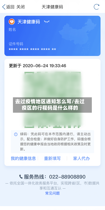 去过疫情地区通知怎么写/去过疫区的行程码是什么样的