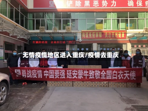 无情疫情地区进入重庆/疫情去重庆-第3张图片