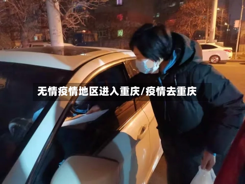 无情疫情地区进入重庆/疫情去重庆