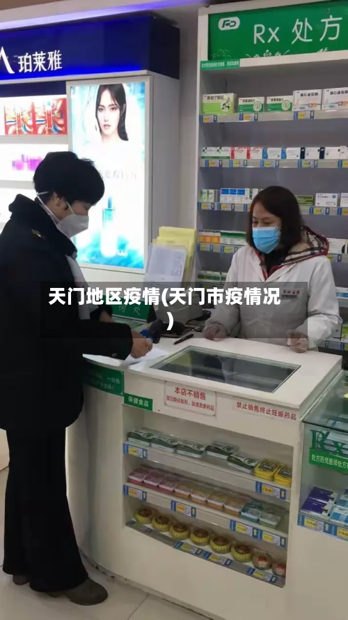 天门地区疫情(天门市疫情况)-第2张图片