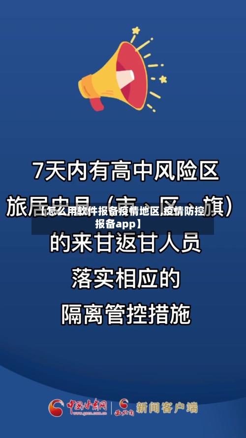 【怎么用软件报备疫情地区,疫情防控报备app】