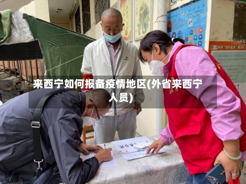 来西宁如何报备疫情地区(外省来西宁人员)-第2张图片