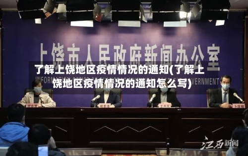 了解上饶地区疫情情况的通知(了解上饶地区疫情情况的通知怎么写)-第2张图片