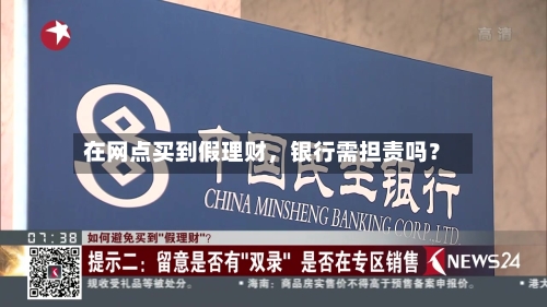 在网点买到假理财，银行需担责吗？-第3张图片