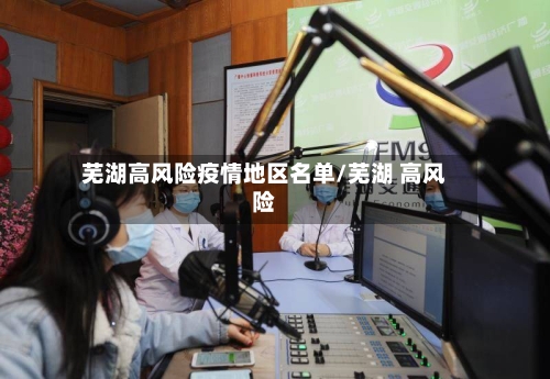 芜湖高风险疫情地区名单/芜湖 高风险