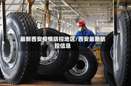 最新西安疫情防控地区/西安最新防控信息