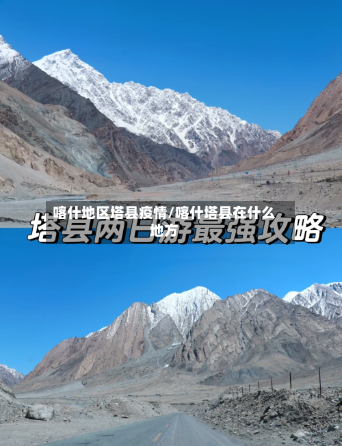 喀什地区塔县疫情/喀什塔县在什么地方