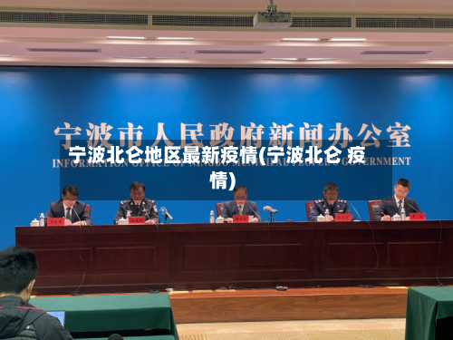 宁波北仑地区最新疫情(宁波北仑 疫情)