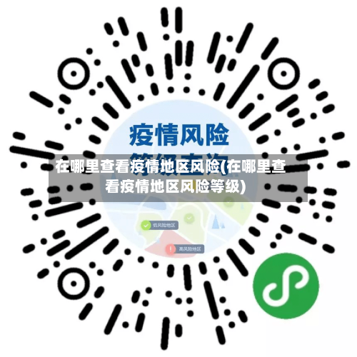 在哪里查看疫情地区风险(在哪里查看疫情地区风险等级)