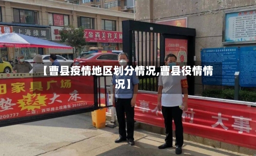 【曹县疫情地区划分情况,曹县役情情况】