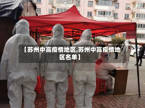 【苏州中高疫情地区,苏州中高疫情地区名单】-第3张图片
