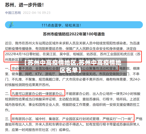 【苏州中高疫情地区,苏州中高疫情地区名单】-第2张图片