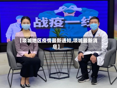 【项城地区疫情最新通知,项城最新消息】