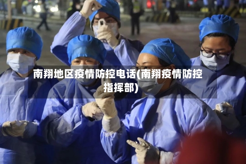 南翔地区疫情防控电话(南翔疫情防控指挥部)-第2张图片