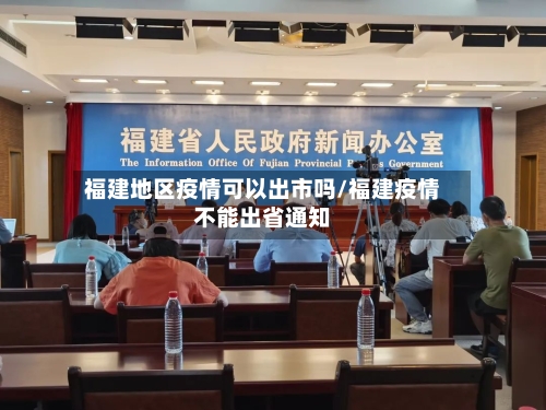 福建地区疫情可以出市吗/福建疫情不能出省通知-第2张图片