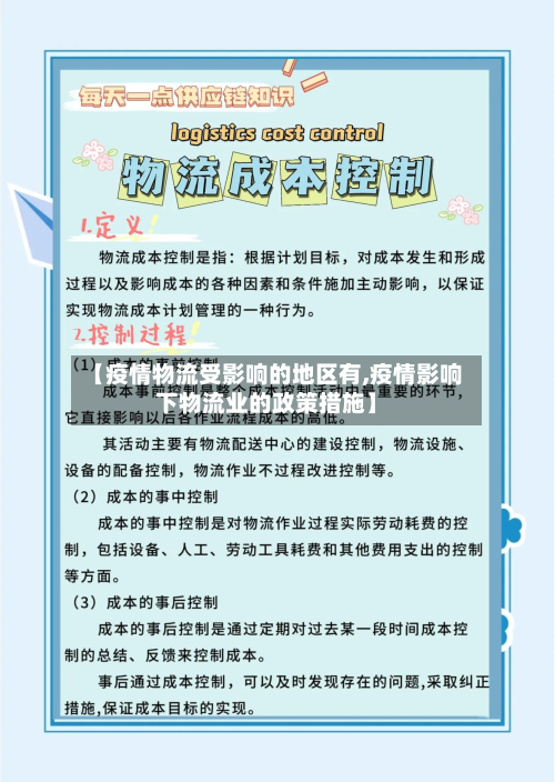 【疫情物流受影响的地区有,疫情影响下物流业的政策措施】