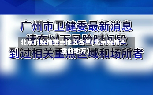 北京的疫情重点地区名单(北京疫情严重的地方)