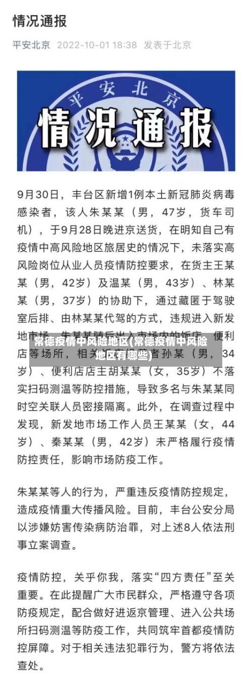 常德疫情中风险地区(常德疫情中风险地区有哪些)