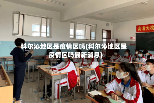 科尔沁地区是疫情区吗(科尔沁地区是疫情区吗最新消息)
