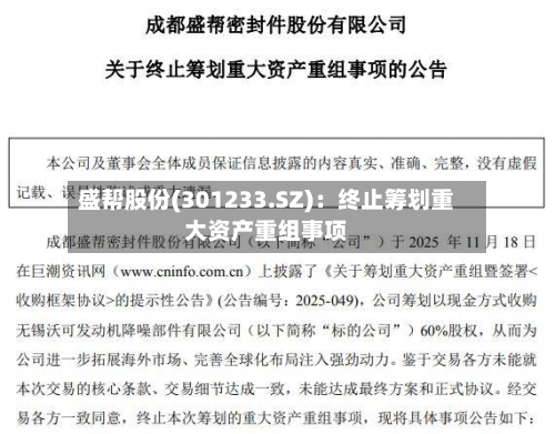 盛帮股份(301233.SZ)：终止筹划重大资产重组事项