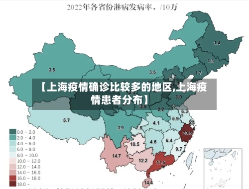 【上海疫情确诊比较多的地区,上海疫情患者分布】