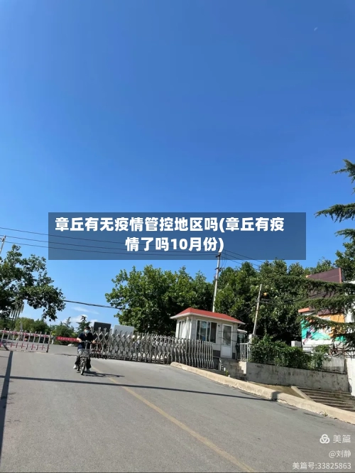 章丘有无疫情管控地区吗(章丘有疫情了吗10月份)