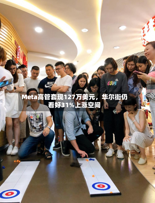 Meta高管套现127万美元，华尔街仍看好31%上涨空间-第2张图片