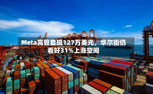 Meta高管套现127万美元，华尔街仍看好31%上涨空间-第3张图片