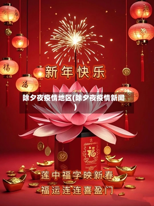 除夕夜疫情地区(除夕夜疫情新闻)