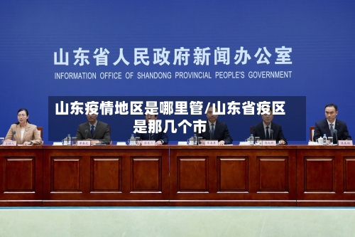 山东疫情地区是哪里管/山东省疫区是那几个市